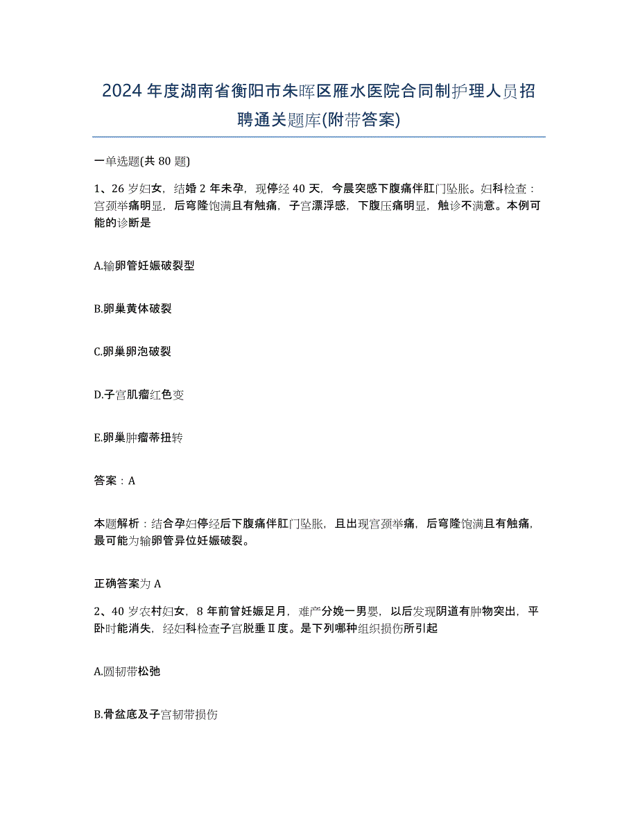 2024年度湖南省衡阳市朱晖区雁水医院合同制护理人员招聘通关题库(附带答案)_第1页