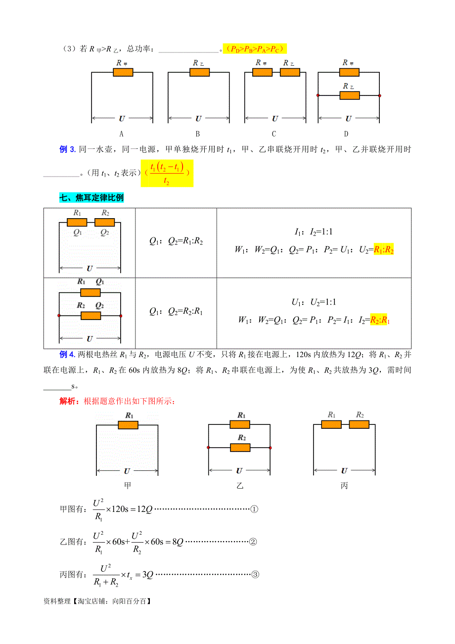 中考物理一轮复习重难点突破及题型归类38.《电热与焦耳定律》_第4页