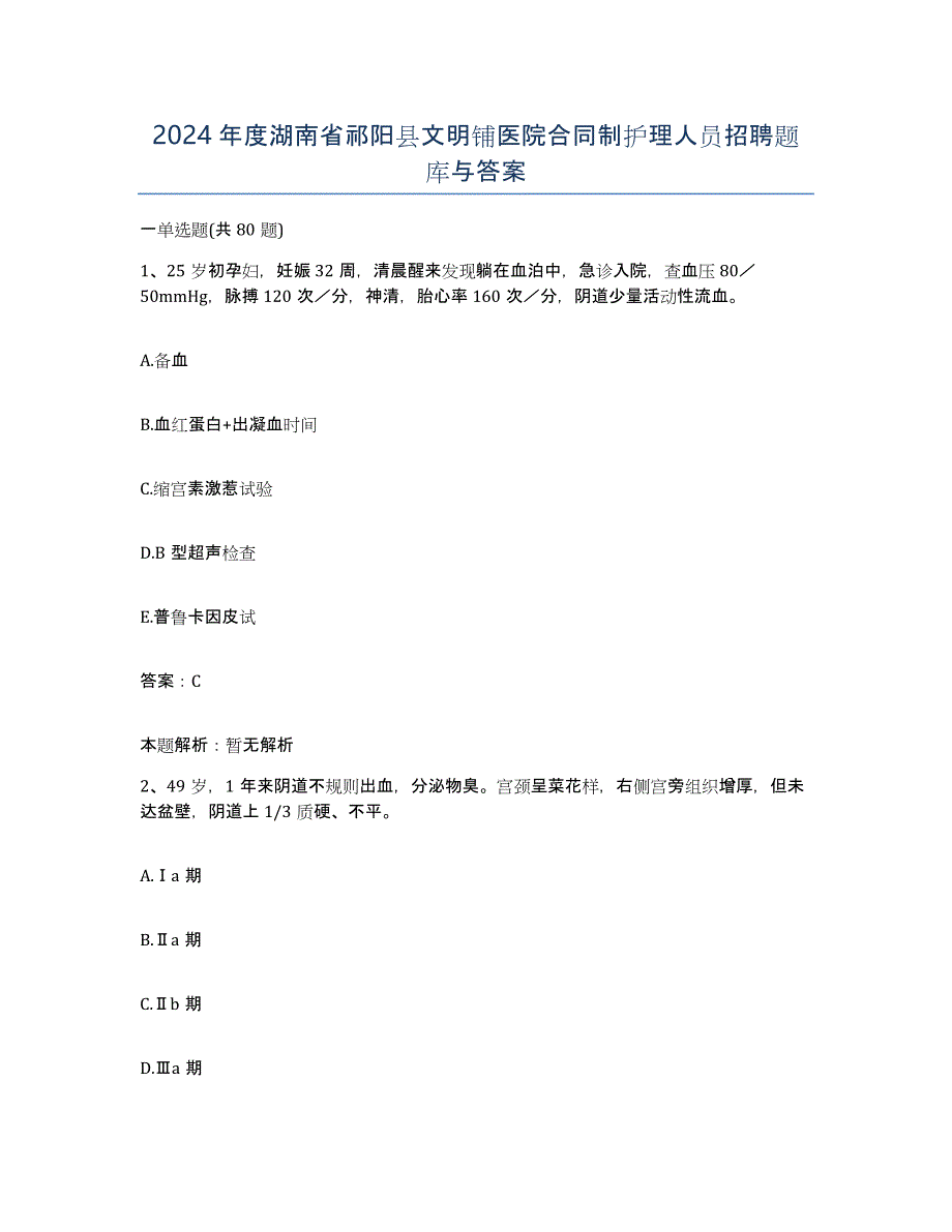 2024年度湖南省祁阳县文明铺医院合同制护理人员招聘题库与答案_第1页