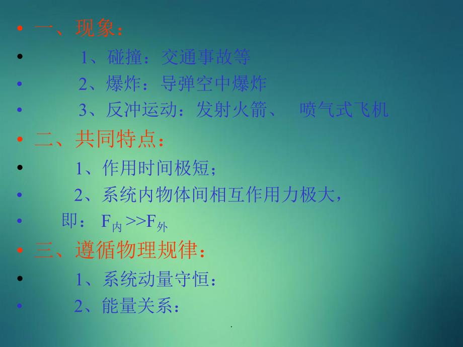 动量守恒定律的应用教学碰撞、爆炸和反冲_第2页