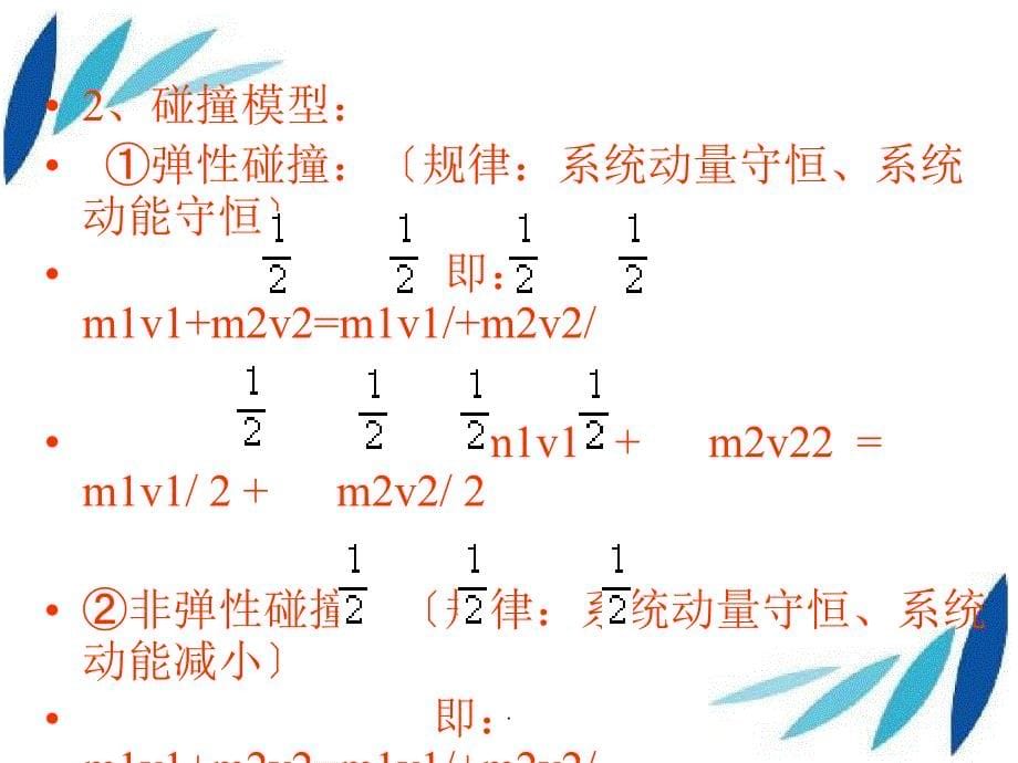 动量守恒定律的应用教学碰撞、爆炸和反冲_第5页