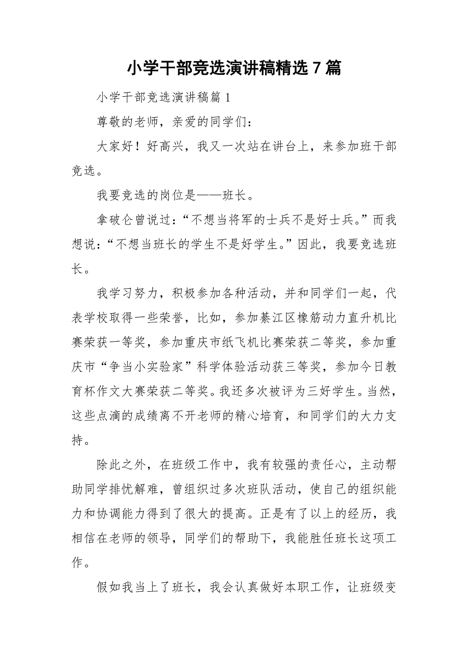 小学干部竞选演讲稿精选7篇_第1页