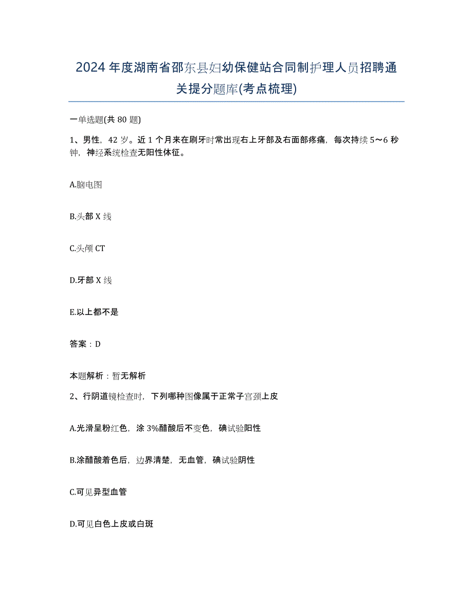 2024年度湖南省邵东县妇幼保健站合同制护理人员招聘通关提分题库(考点梳理)_第1页