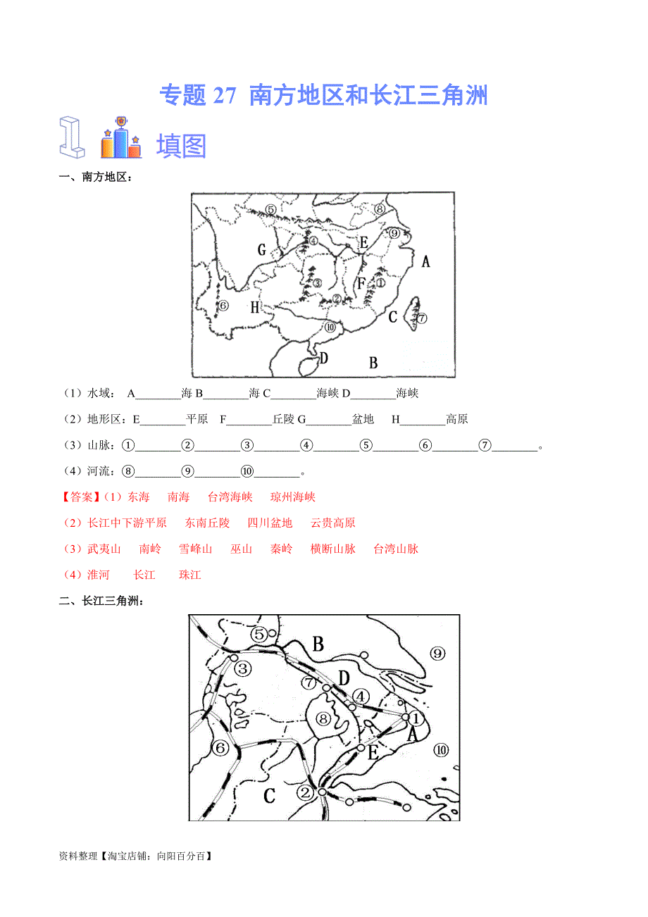 中考地理一轮复习速记手册与变式演练专题27 南方地区和长江三角洲（含解析）_第1页