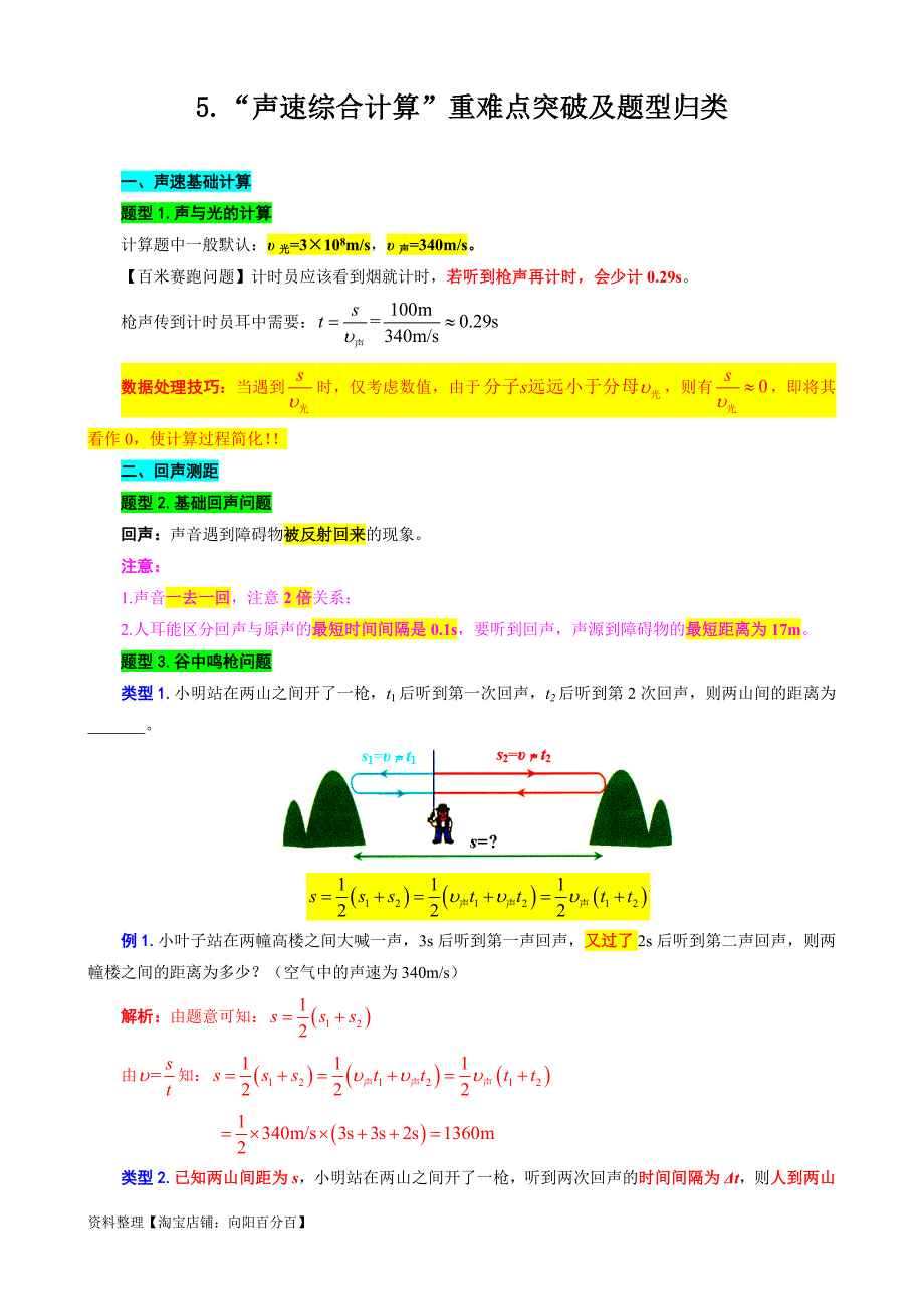中考物理一轮复习重难点突破及题型归类5.《声速综合计算》_第1页
