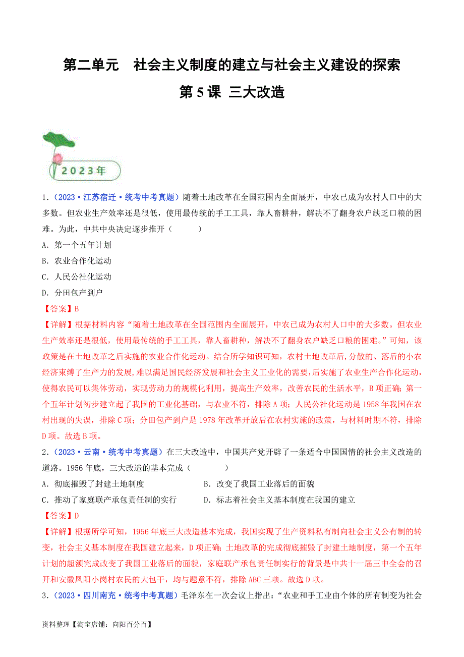 中考历史一轮复习八下课时练习第5课 三大改造（解析版）_第1页