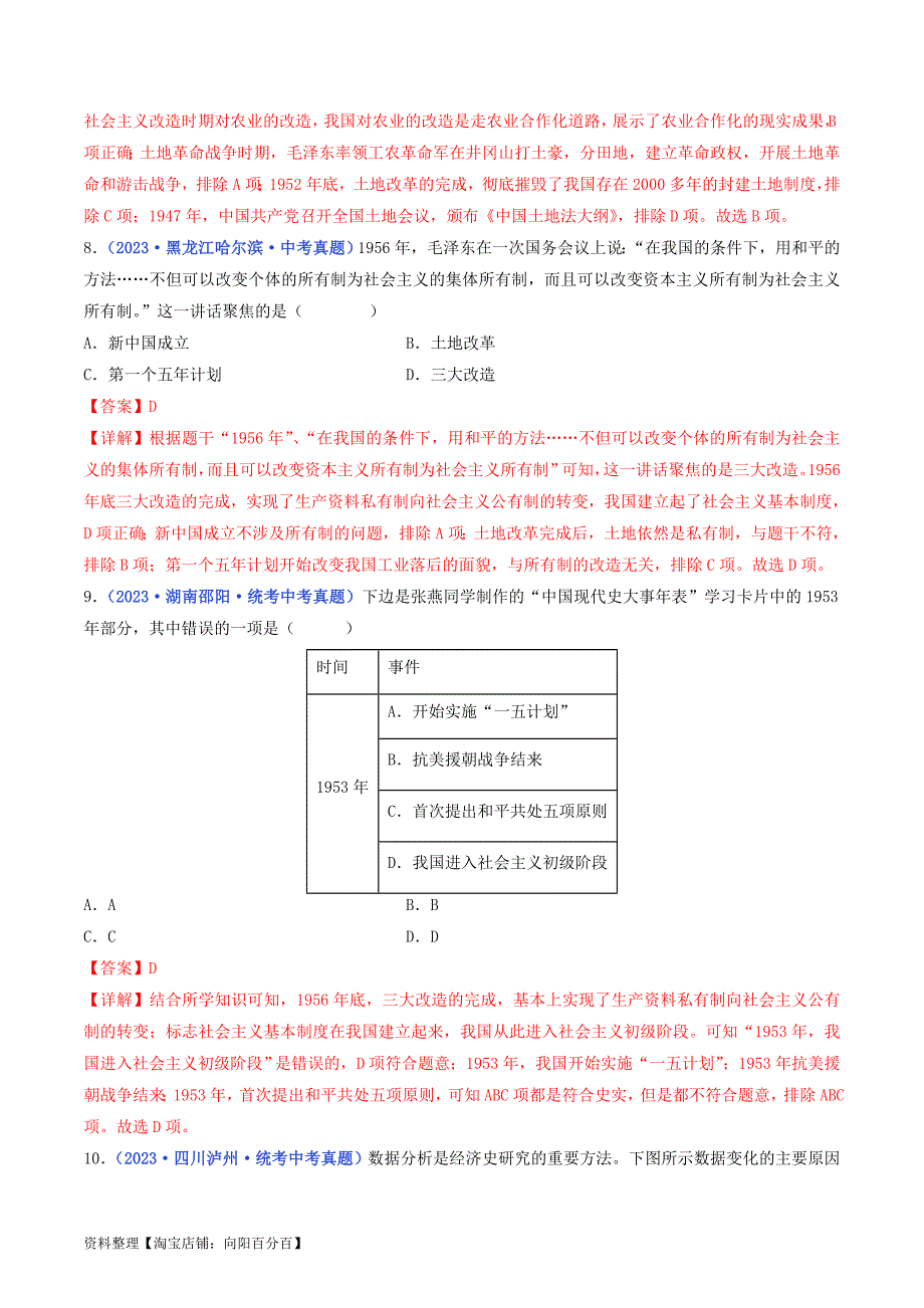 中考历史一轮复习八下课时练习第5课 三大改造（解析版）_第4页