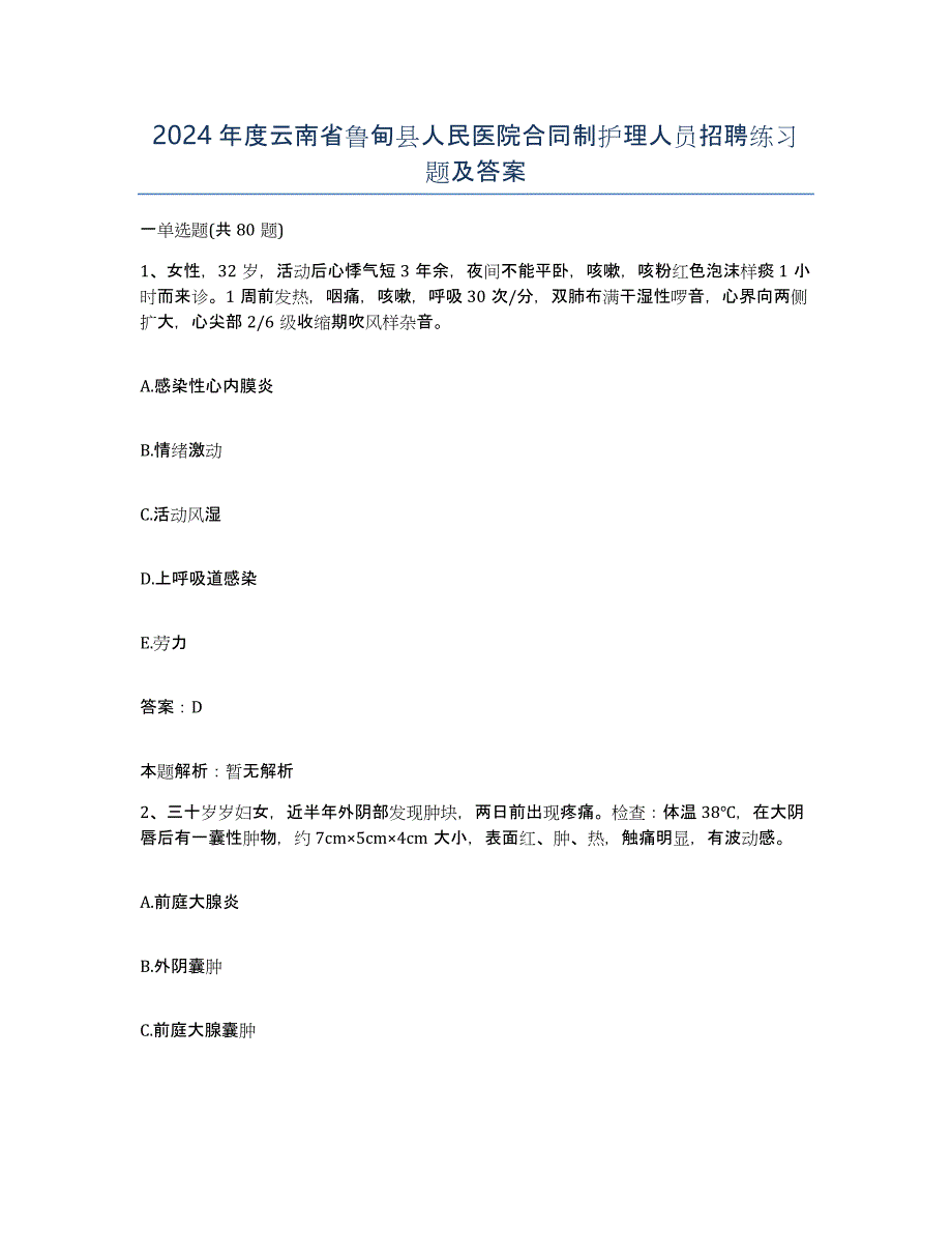 2024年度云南省鲁甸县人民医院合同制护理人员招聘练习题及答案_第1页