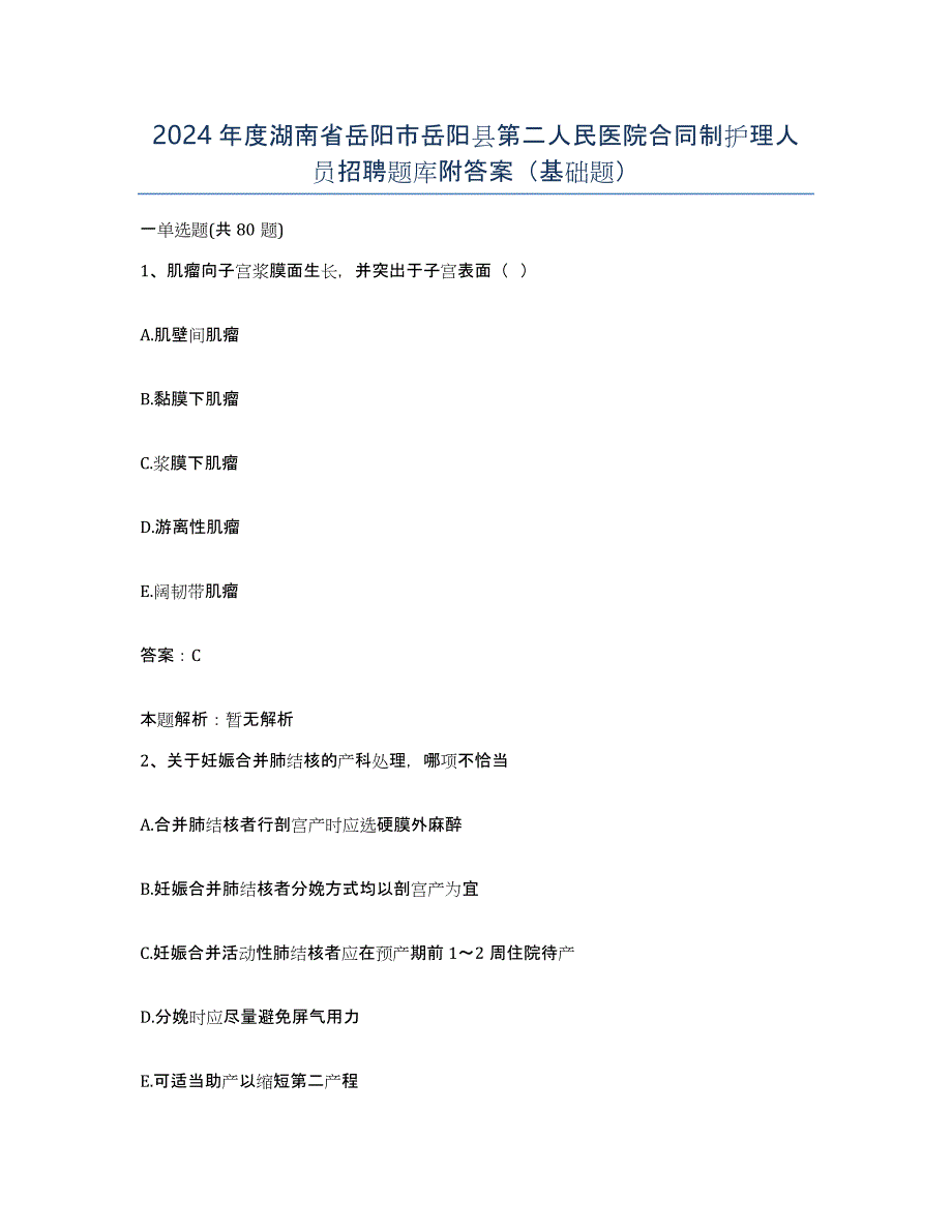 2024年度湖南省岳阳市岳阳县第二人民医院合同制护理人员招聘题库附答案（基础题）_第1页