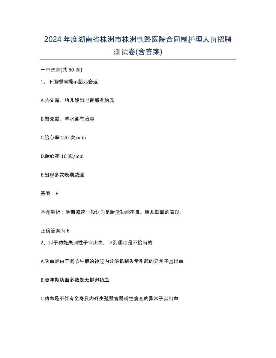 2024年度湖南省株洲市株洲铁路医院合同制护理人员招聘测试卷(含答案)_第1页