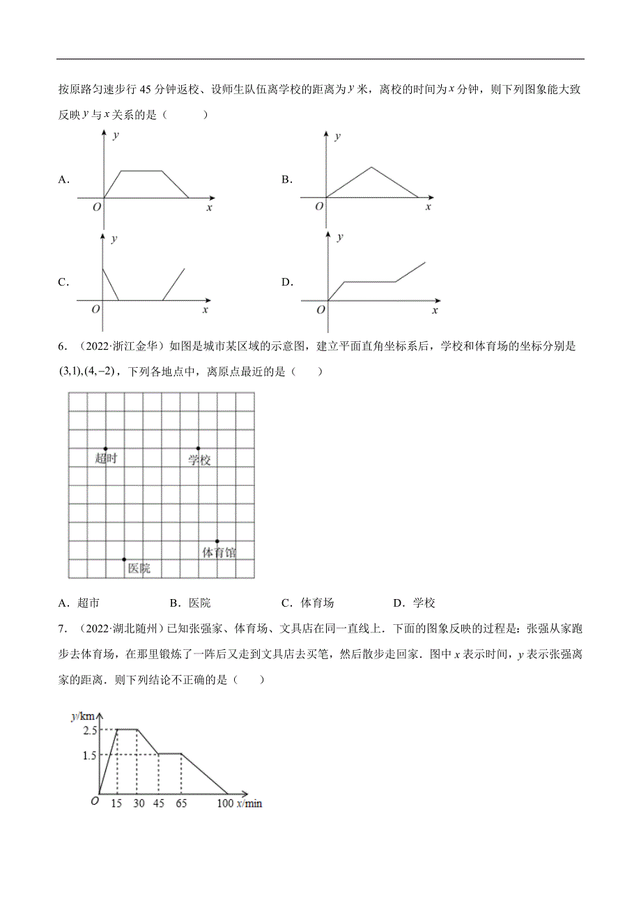 中考数学一轮考点复习精讲精练专题08 平面直角坐标系与函数概念【考点巩固】（原卷版）_第2页