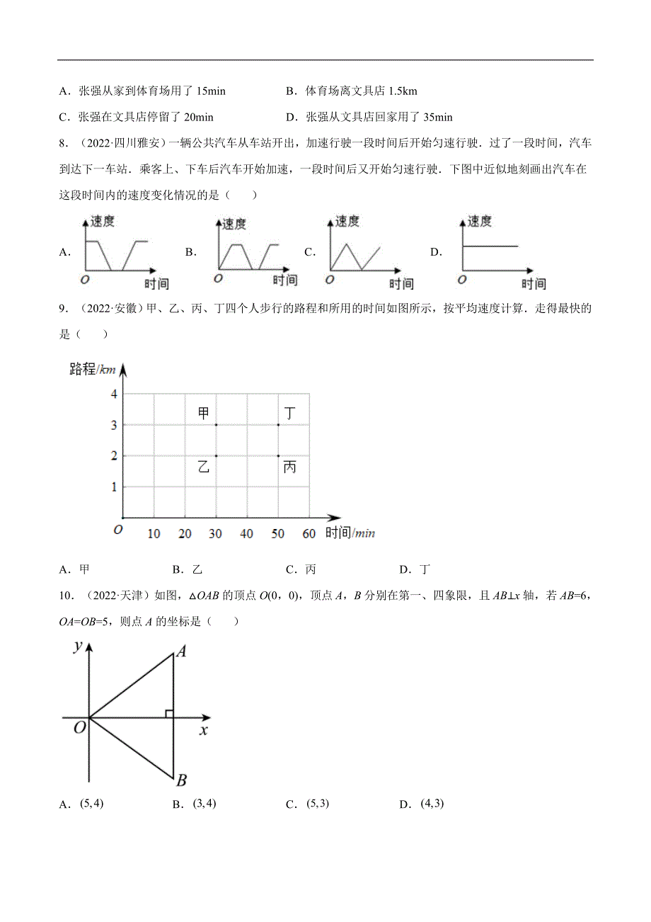 中考数学一轮考点复习精讲精练专题08 平面直角坐标系与函数概念【考点巩固】（原卷版）_第3页