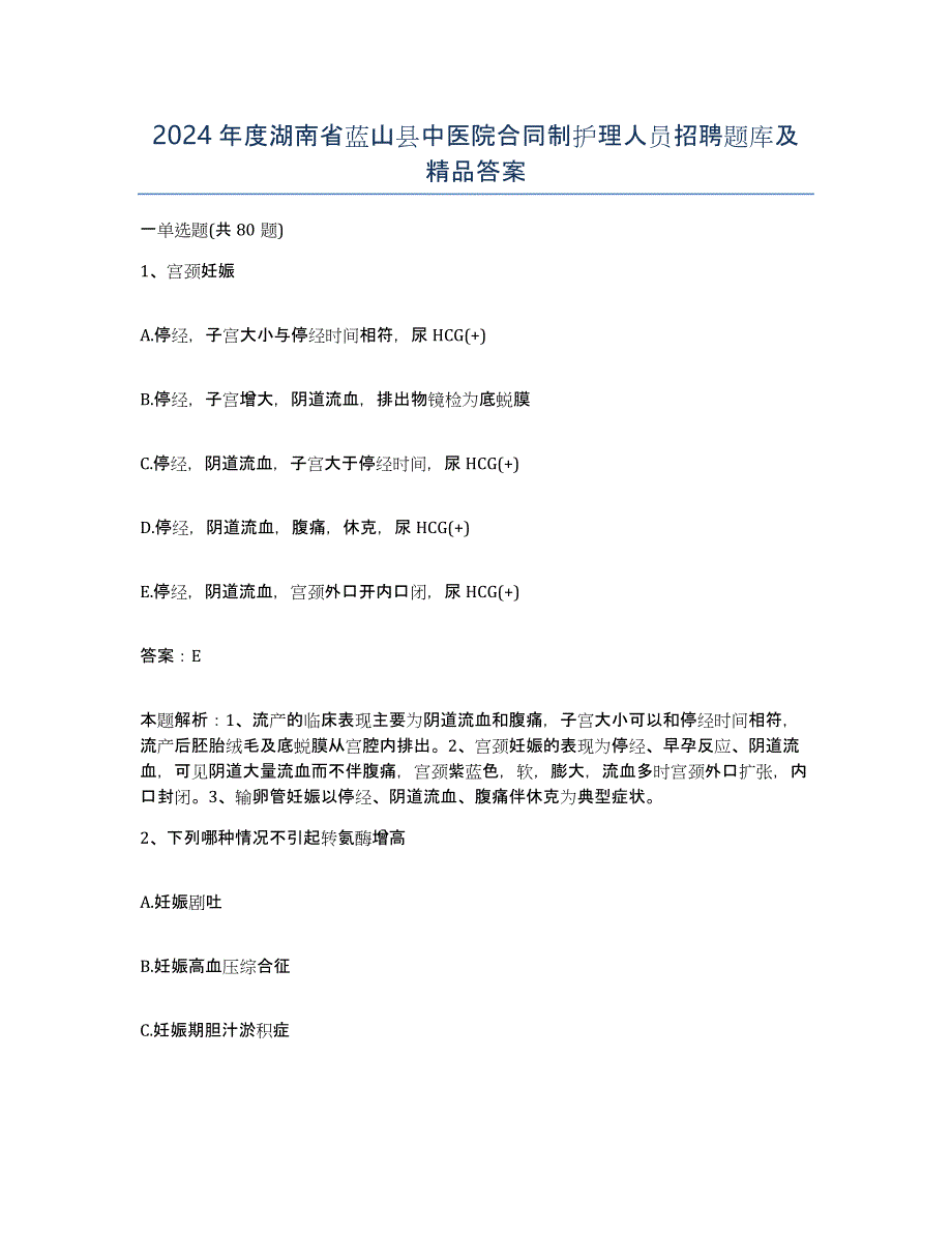 2024年度湖南省蓝山县中医院合同制护理人员招聘题库及答案_第1页