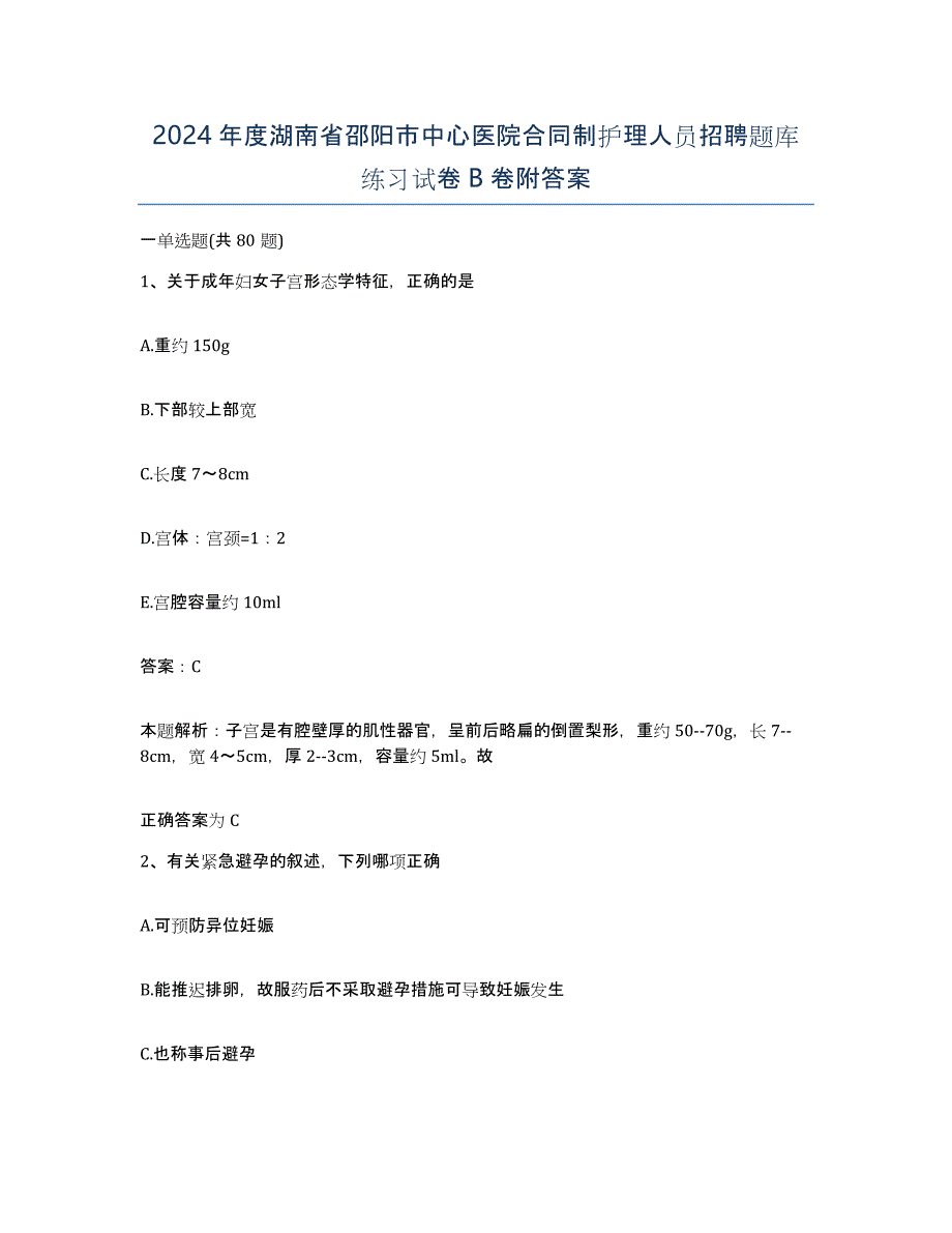 2024年度湖南省邵阳市中心医院合同制护理人员招聘题库练习试卷B卷附答案_第1页