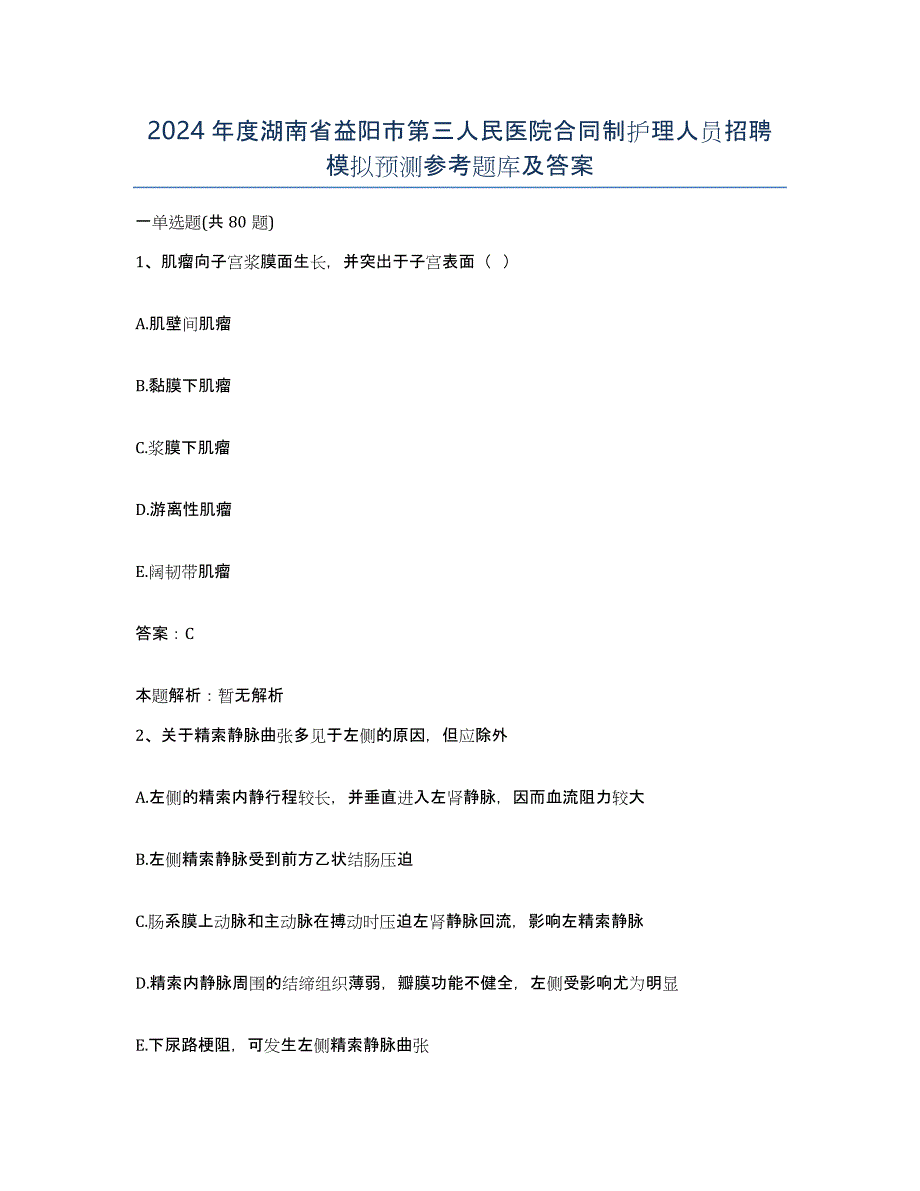 2024年度湖南省益阳市第三人民医院合同制护理人员招聘模拟预测参考题库及答案_第1页