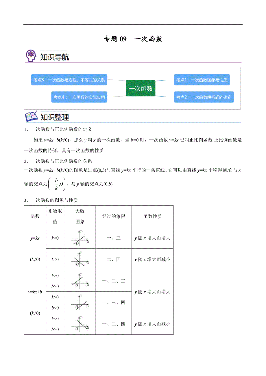 中考数学一轮考点复习精讲精练专题09 一次函数【考点精讲】（原卷版）_第1页