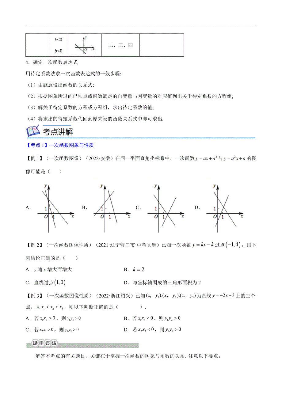 中考数学一轮考点复习精讲精练专题09 一次函数【考点精讲】（原卷版）_第2页