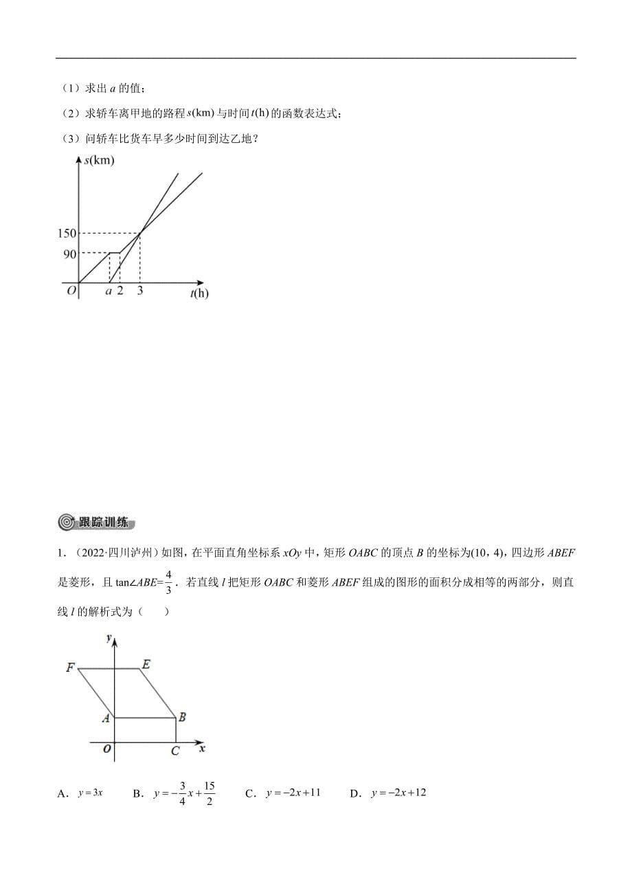 中考数学一轮考点复习精讲精练专题09 一次函数【考点精讲】（原卷版）_第5页