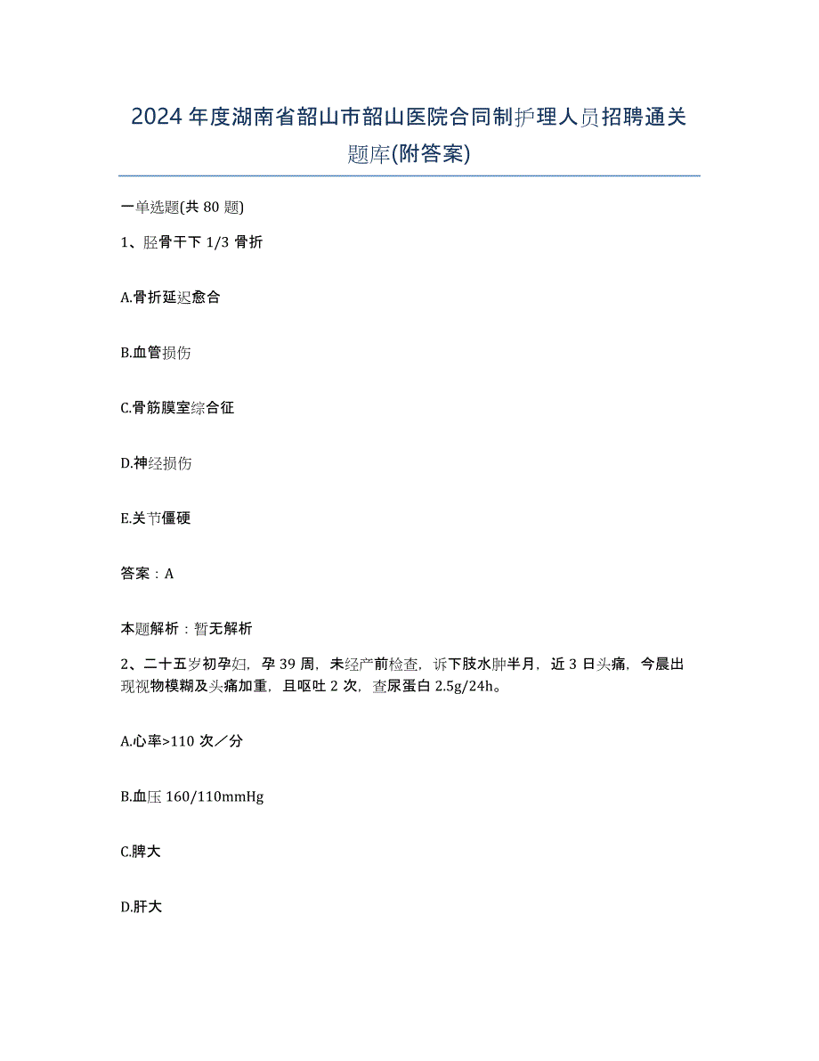 2024年度湖南省韶山市韶山医院合同制护理人员招聘通关题库(附答案)_第1页