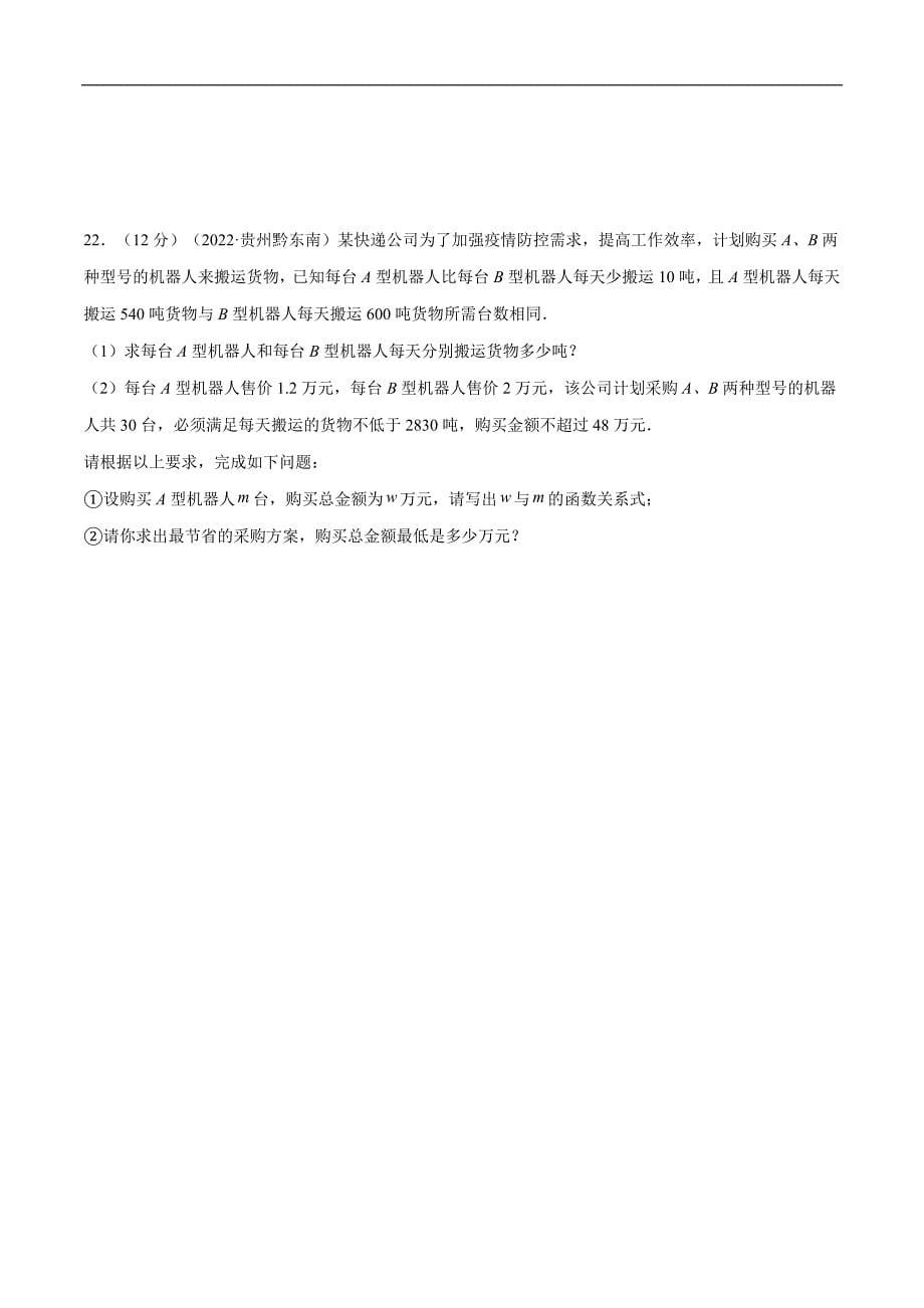 中考数学一轮考点复习精讲精练专题07 一元一次不等式（组）【考点巩固】（原卷版）_第5页