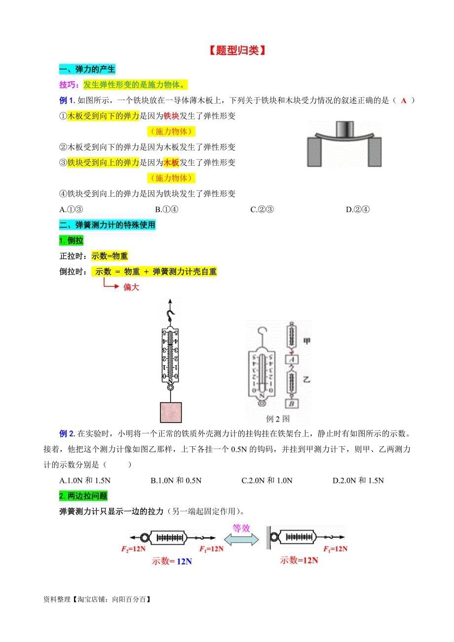 中考物理一轮复习重难点突破及题型归类14.《力学基础》_第5页