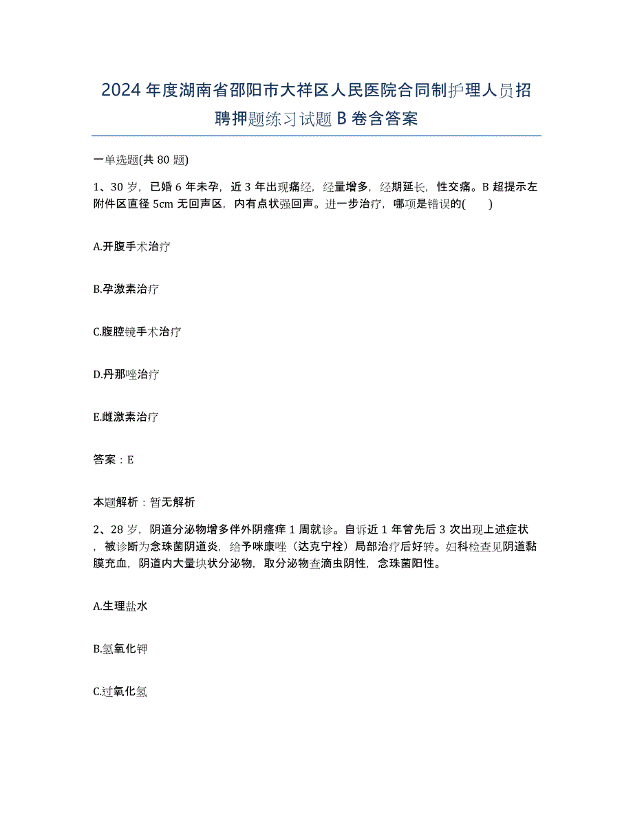 2024年度湖南省邵阳市大祥区人民医院合同制护理人员招聘押题练习试题B卷含答案_第1页