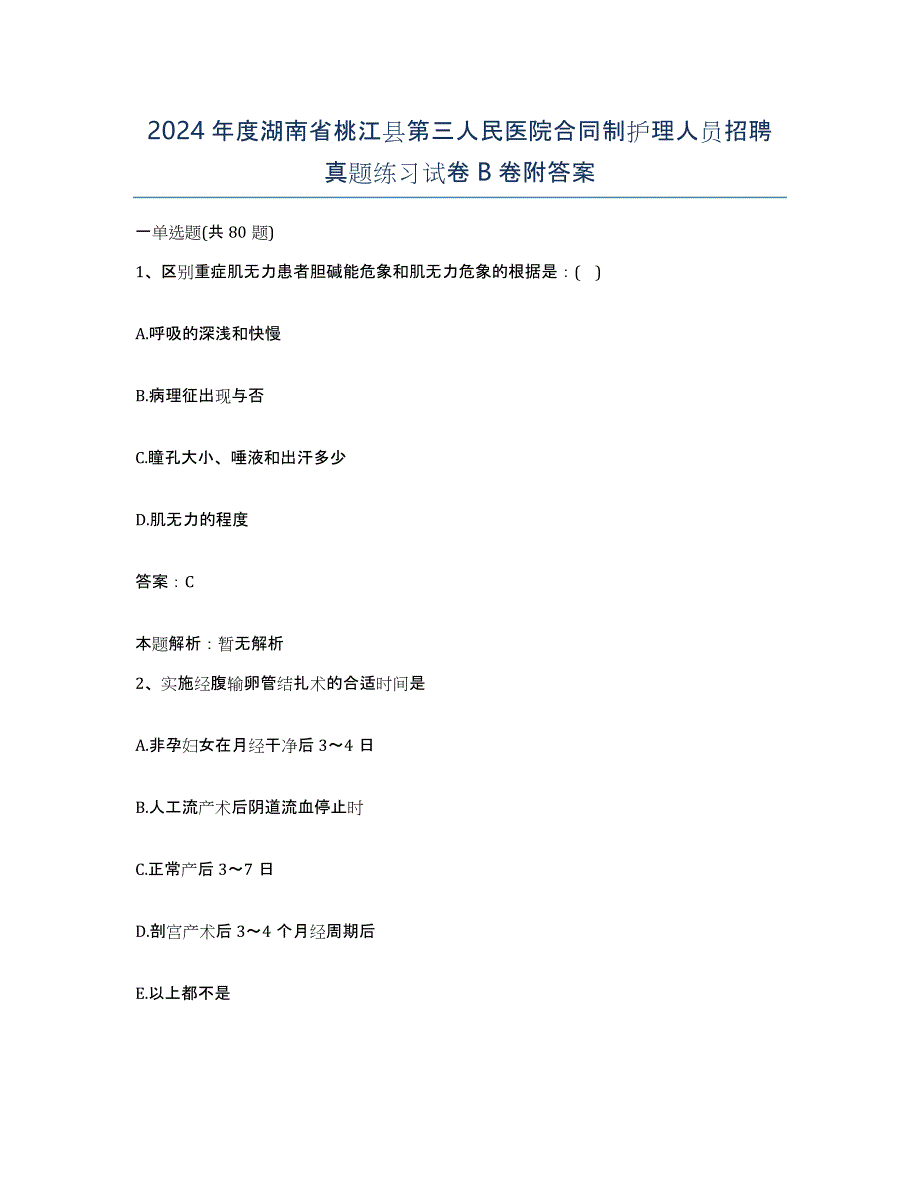 2024年度湖南省桃江县第三人民医院合同制护理人员招聘真题练习试卷B卷附答案_第1页