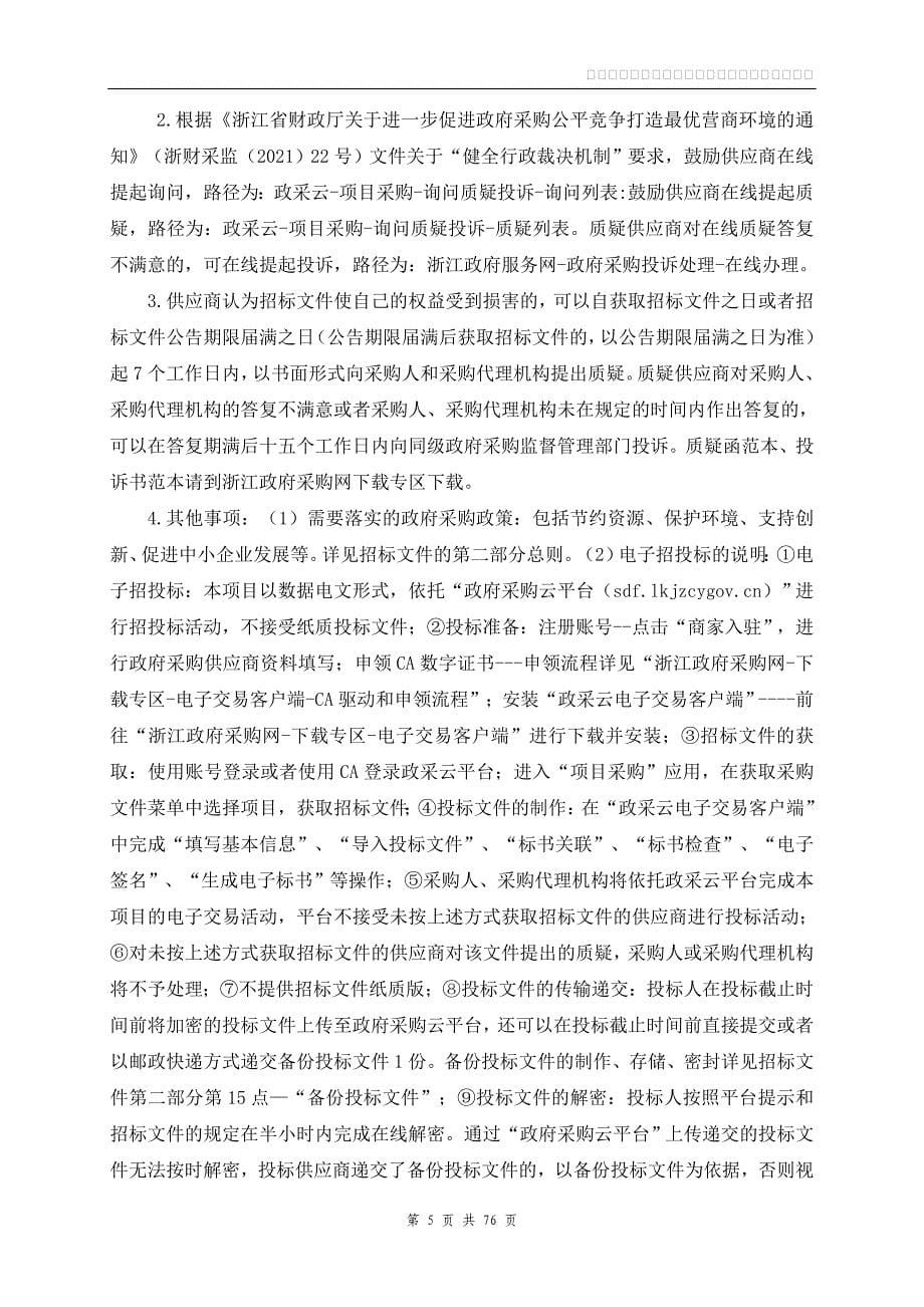 瓶窑镇华兴社区未来社区创建服务采购项目招标文件_第5页