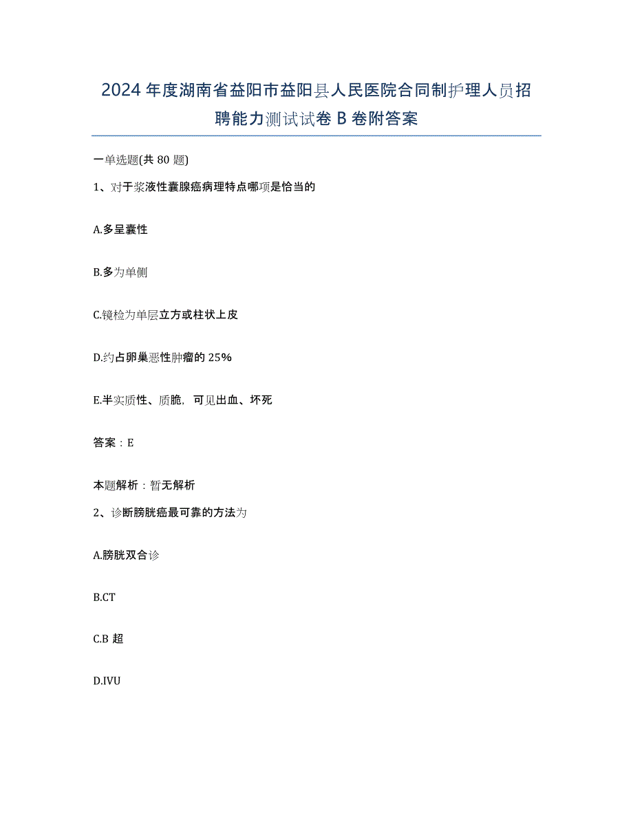 2024年度湖南省益阳市益阳县人民医院合同制护理人员招聘能力测试试卷B卷附答案_第1页