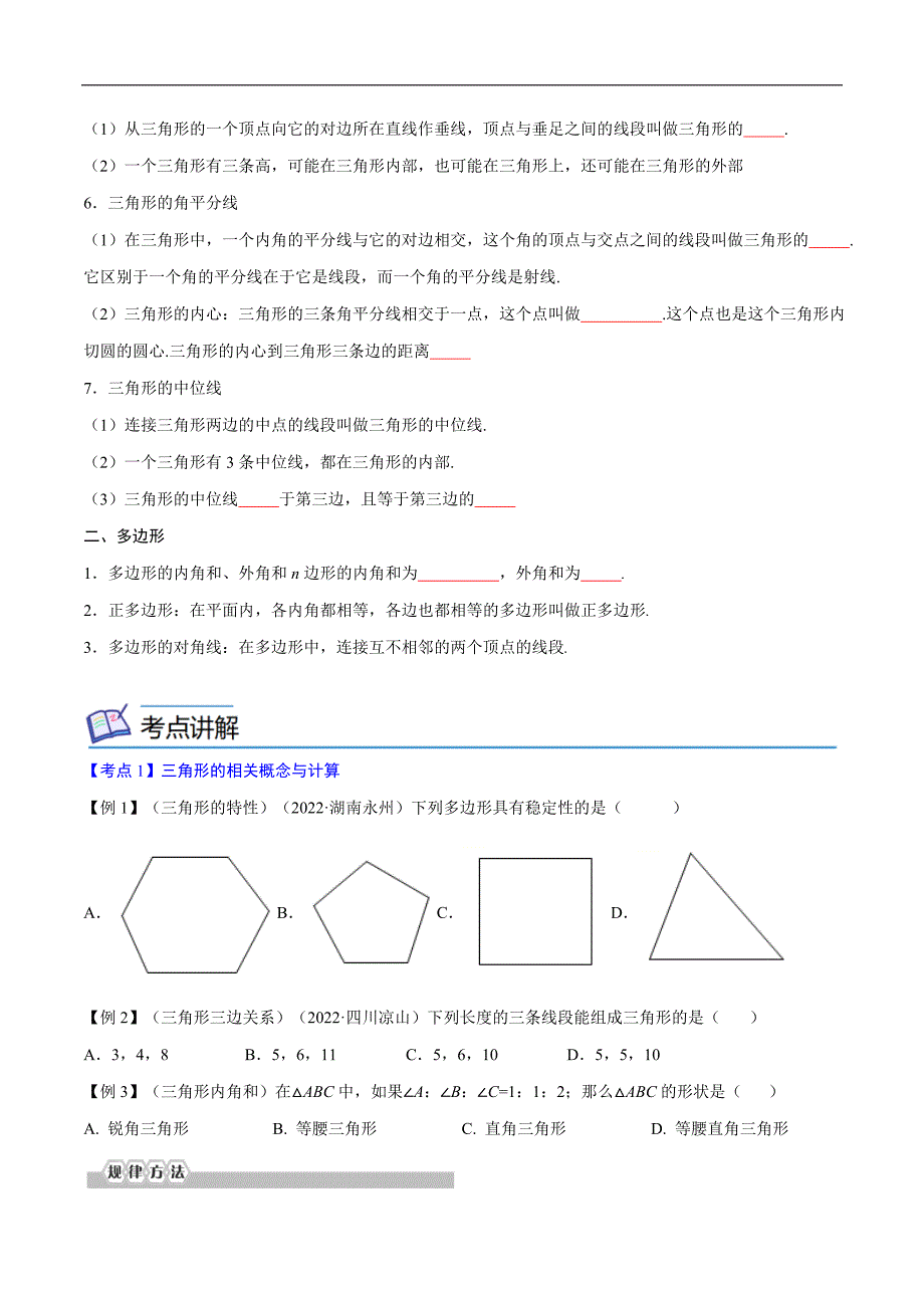 中考数学一轮考点复习精讲精练专题13 三角形与多边形的有关概念及性质【考点精讲】（原卷版）_第2页