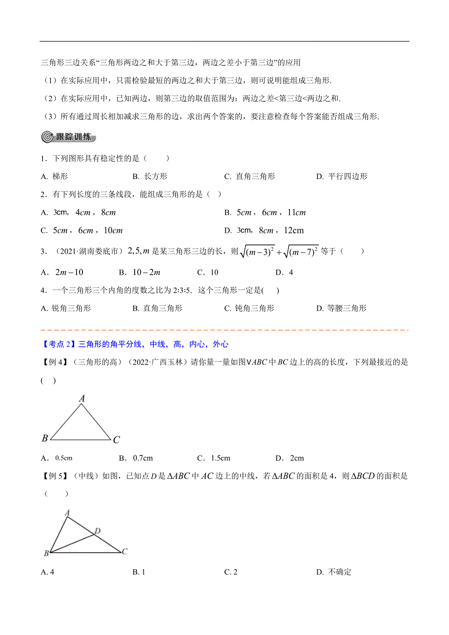 中考数学一轮考点复习精讲精练专题13 三角形与多边形的有关概念及性质【考点精讲】（原卷版）_第3页