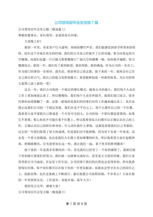 公司领导层年会发言稿7篇