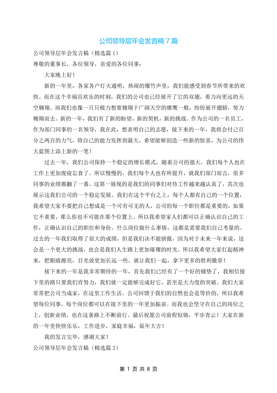 公司领导层年会发言稿7篇_第1页