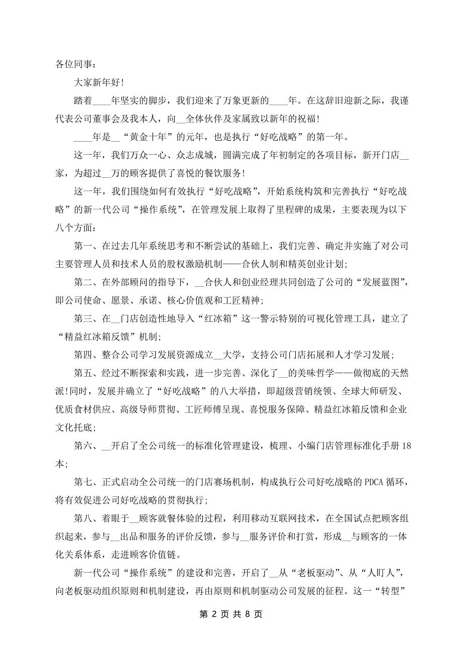 公司领导层年会发言稿7篇_第2页