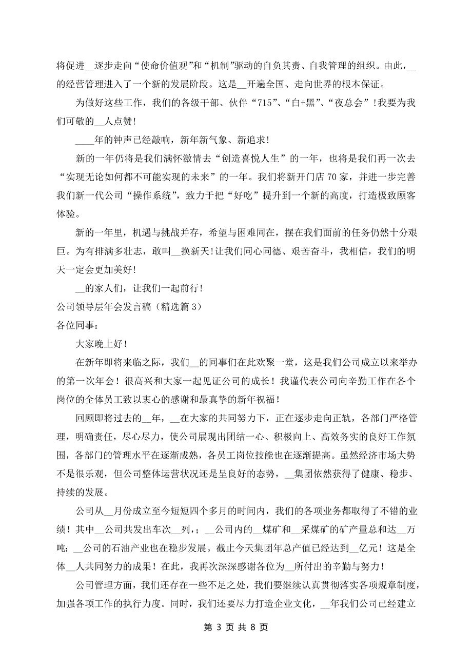 公司领导层年会发言稿7篇_第3页