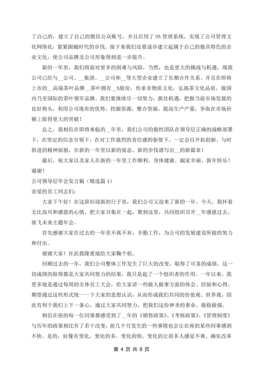 公司领导层年会发言稿7篇_第4页