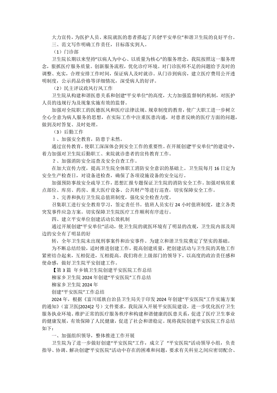 卫生院创建平安医院总结（五篇）_第3页