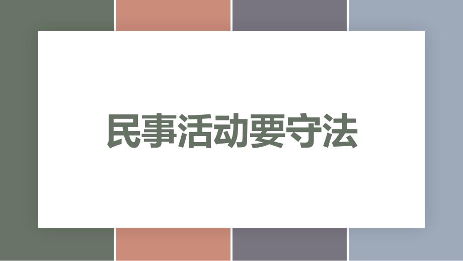 11.1+民事活动要守法【中职专用】中职思想政治《职业道德与法治》（高教版2023基础模块） - 副本_第1页