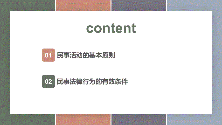 11.1+民事活动要守法【中职专用】中职思想政治《职业道德与法治》（高教版2023基础模块） - 副本_第2页