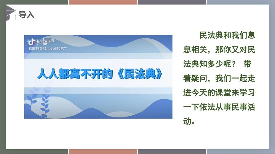 11.1+民事活动要守法【中职专用】中职思想政治《职业道德与法治》（高教版2023基础模块） - 副本_第3页