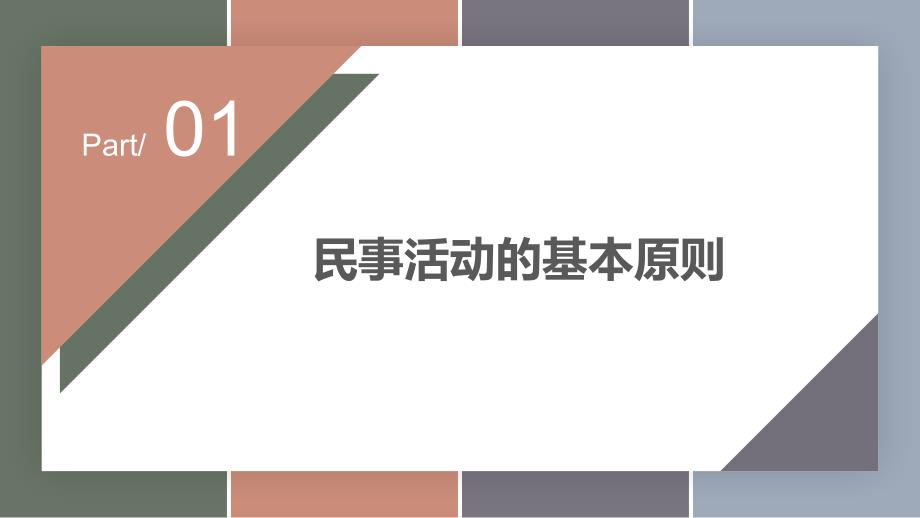 11.1+民事活动要守法【中职专用】中职思想政治《职业道德与法治》（高教版2023基础模块） - 副本_第4页