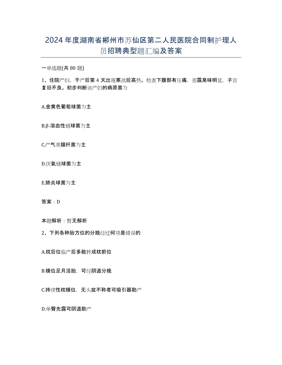 2024年度湖南省郴州市苏仙区第二人民医院合同制护理人员招聘典型题汇编及答案_第1页