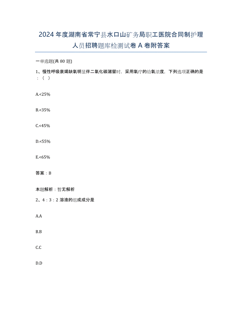 2024年度湖南省常宁县水口山矿务局职工医院合同制护理人员招聘题库检测试卷A卷附答案_第1页