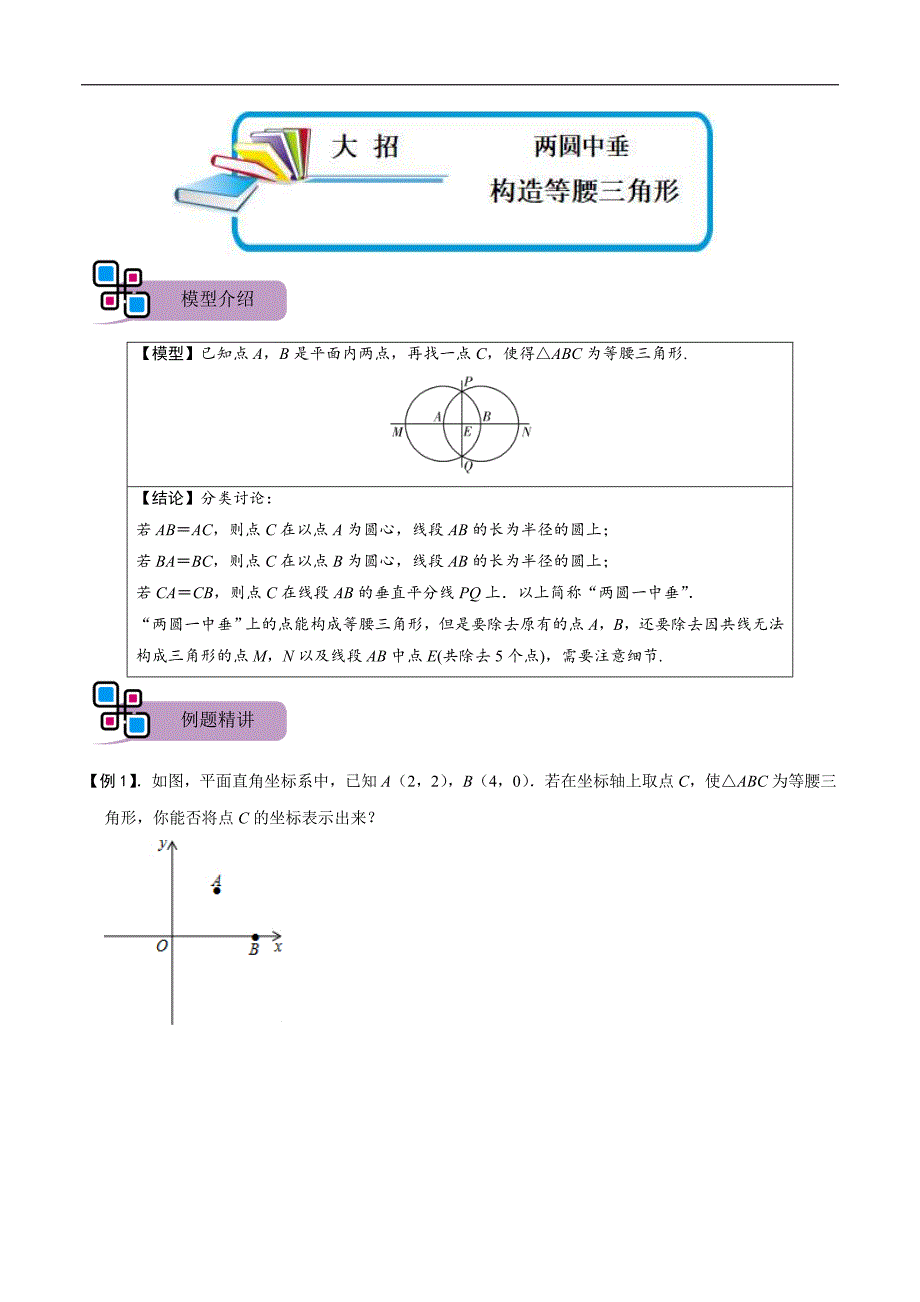 中考数学二轮重难点复习讲义模型34 两圆中垂构造等腰三角形（原卷版）_第1页