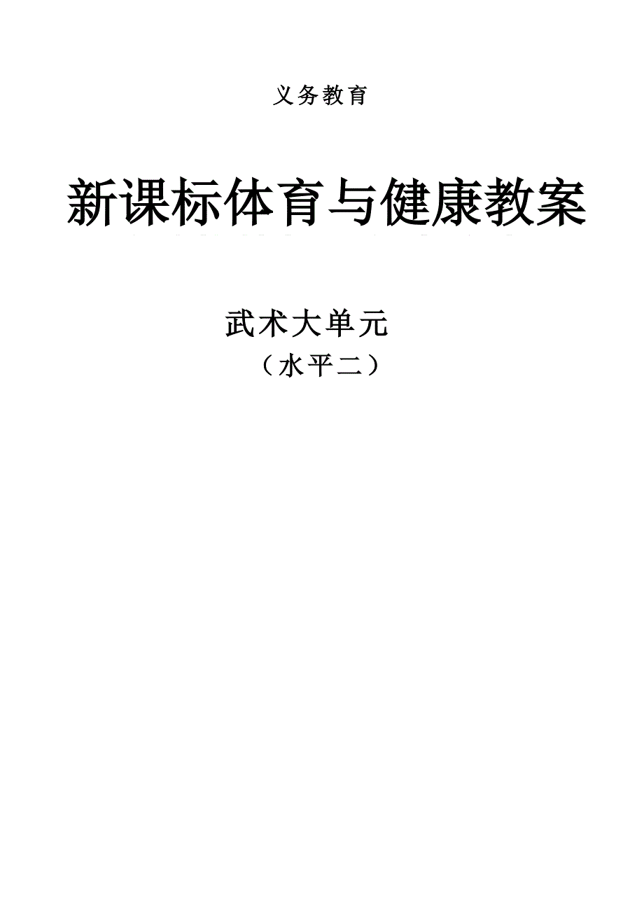 水平二武术大单元教学设计（18课时）_第1页