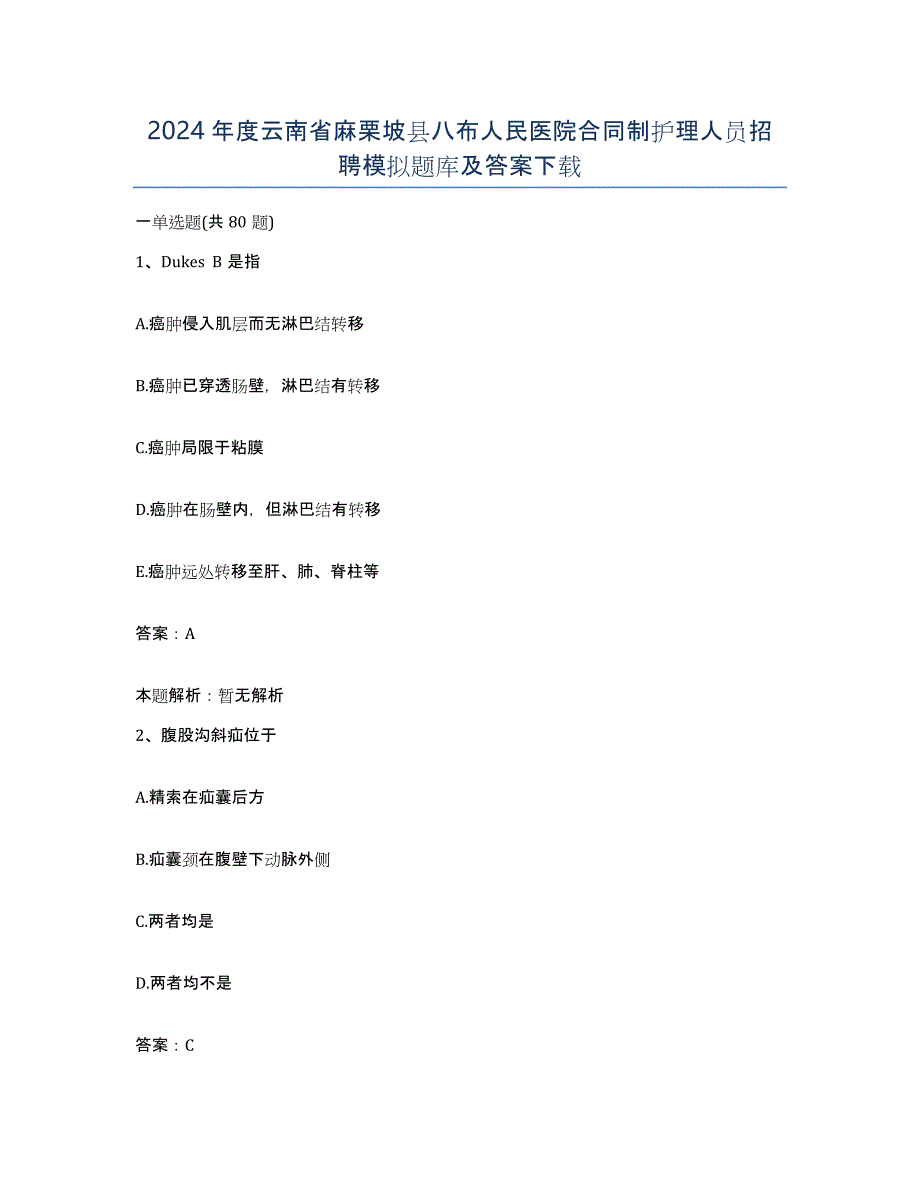 2024年度云南省麻栗坡县八布人民医院合同制护理人员招聘模拟题库及答案_第1页