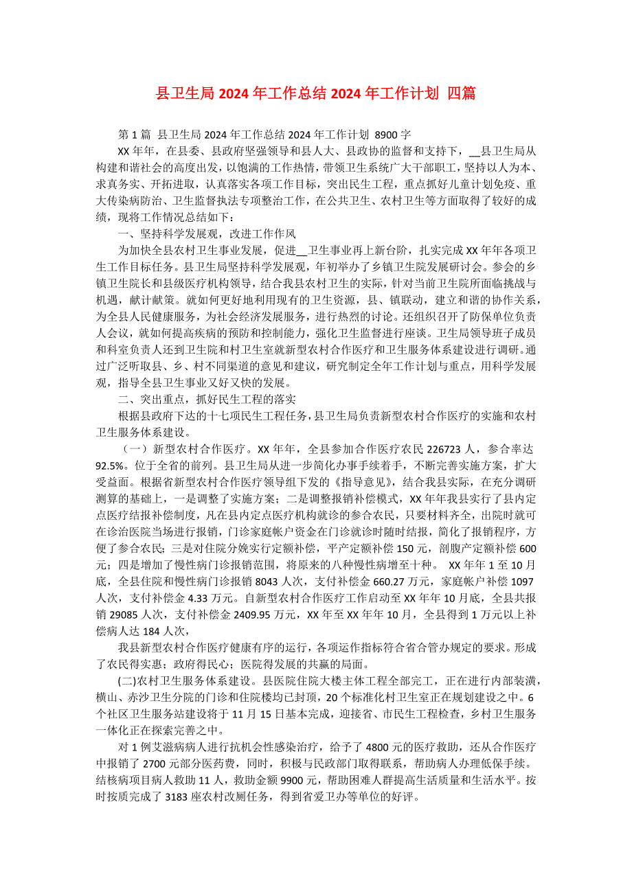 县卫生局2024年工作总结2024年工作计划 四篇_第1页