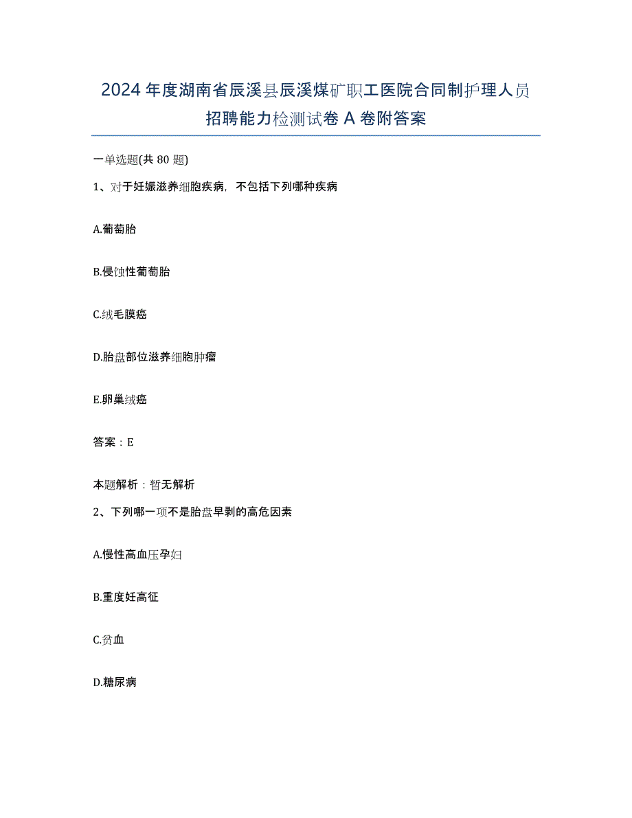 2024年度湖南省辰溪县辰溪煤矿职工医院合同制护理人员招聘能力检测试卷A卷附答案_第1页