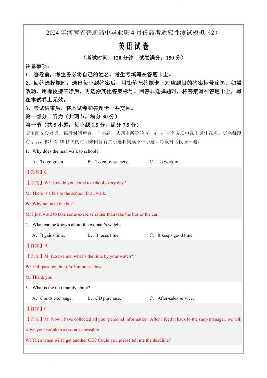 2024年河南省普通高中毕业班4月份高考适应性测试模拟（2）(解析版）_第1页