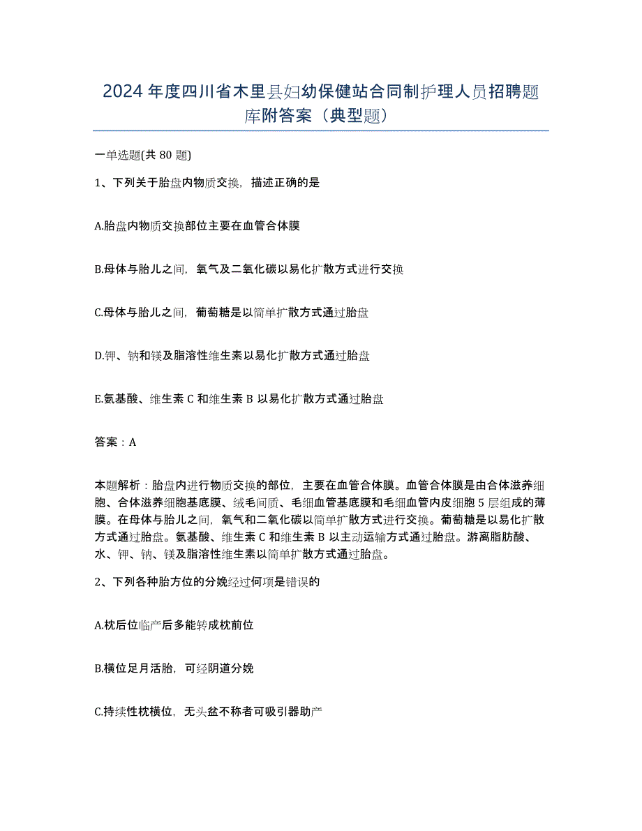 2024年度四川省木里县妇幼保健站合同制护理人员招聘题库附答案（典型题）_第1页